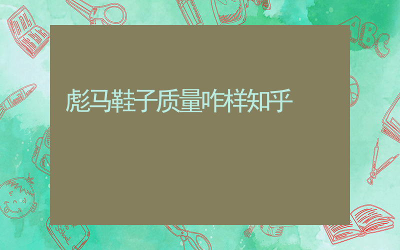 彪马鞋子质量咋样知乎插图