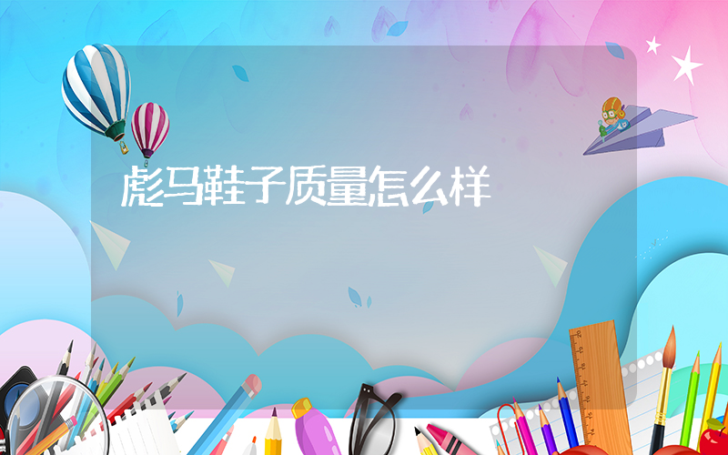 彪马鞋子质量怎么样插图