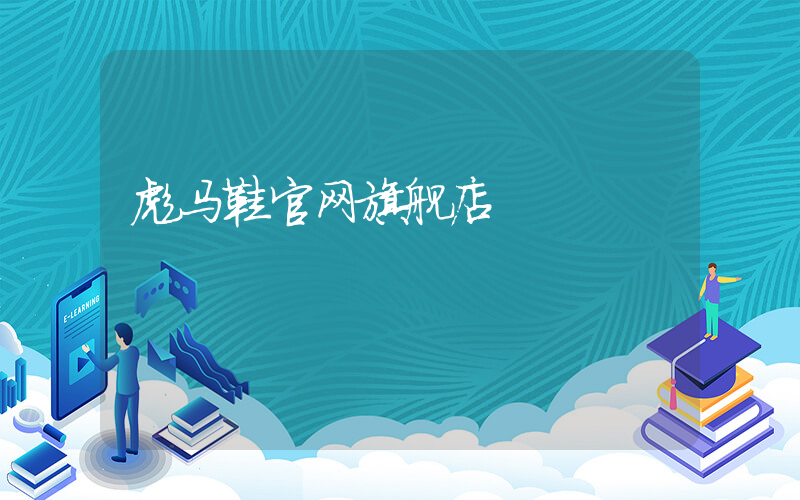 彪马鞋官网旗舰店插图