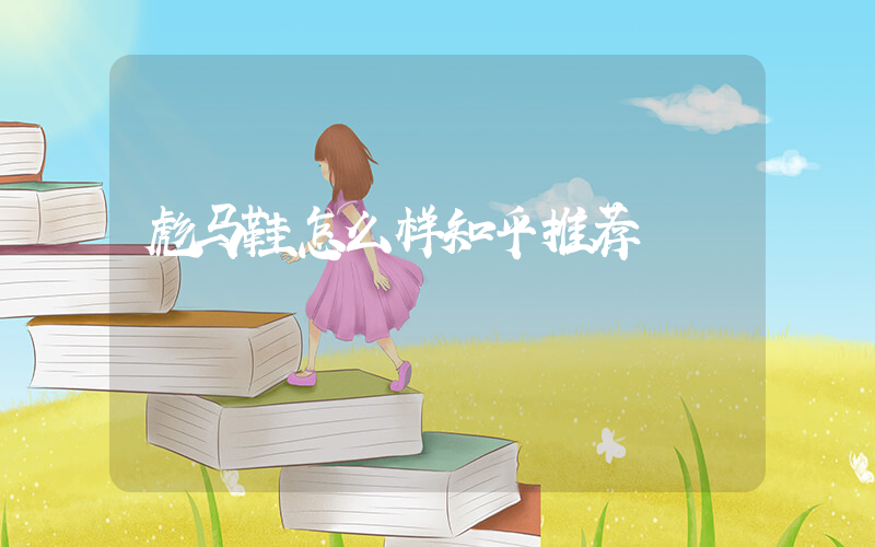 彪马鞋怎么样知乎推荐插图