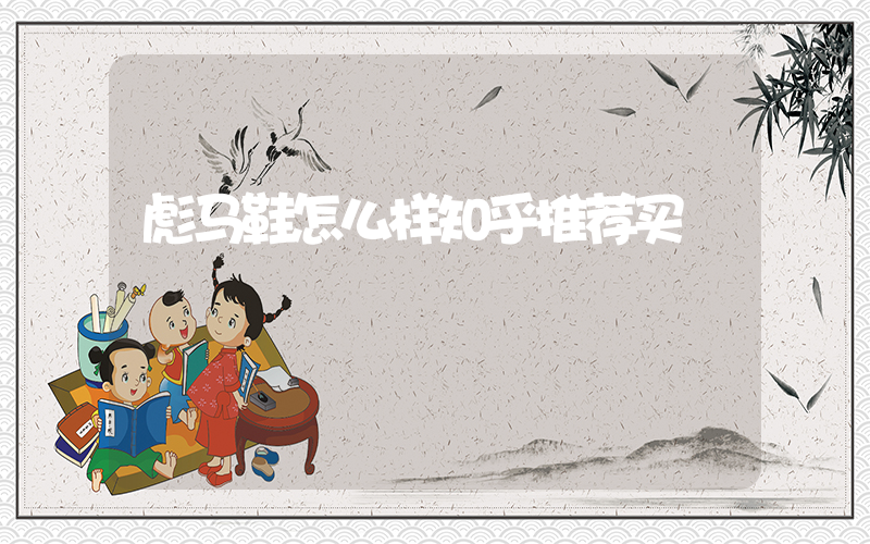 彪马鞋怎么样知乎推荐买插图