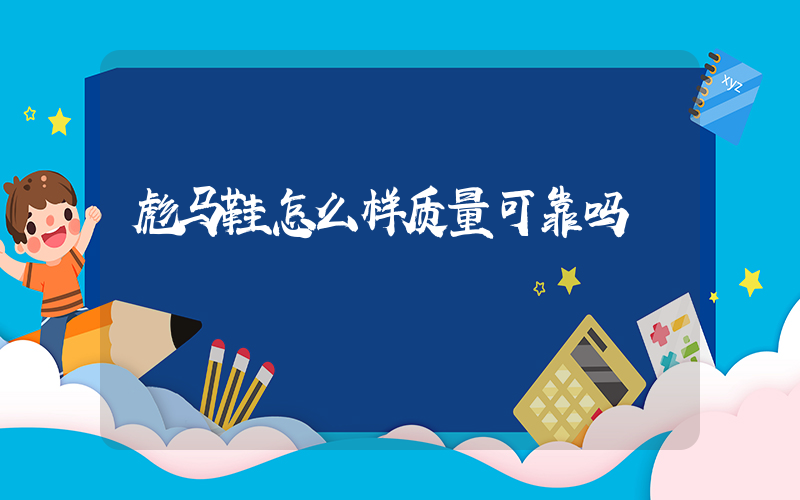 彪马鞋怎么样质量可靠吗插图