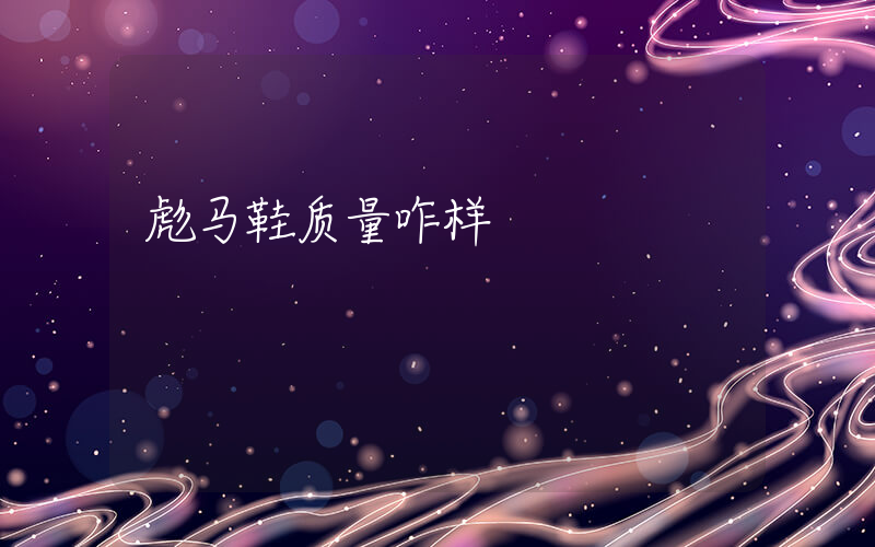彪马鞋质量咋样插图