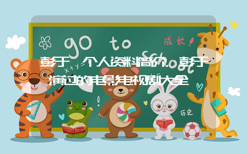 彭于晏个人资料简介，彭于晏演过的电影电视剧大全插图