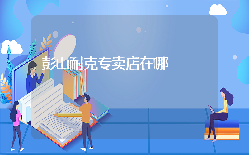 彭山耐克专卖店在哪插图