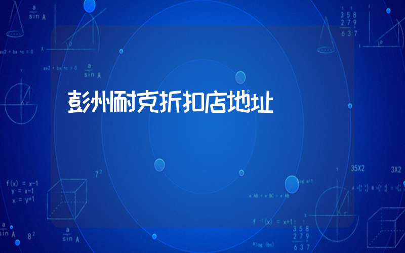 彭州耐克折扣店地址插图