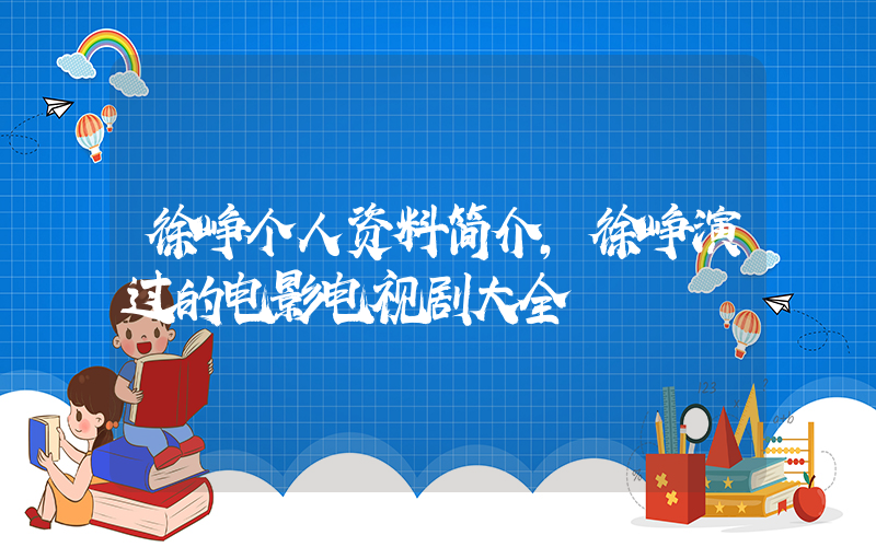 徐峥个人资料简介，徐峥演过的电影电视剧大全插图