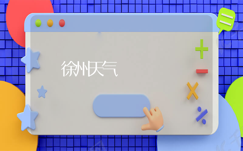徐州天气插图