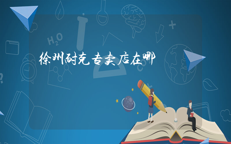 徐州耐克专卖店在哪插图