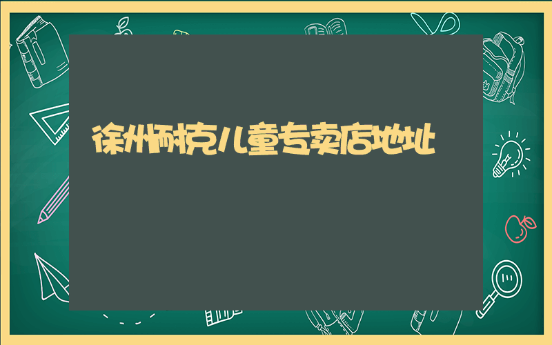 徐州耐克儿童专卖店地址插图
