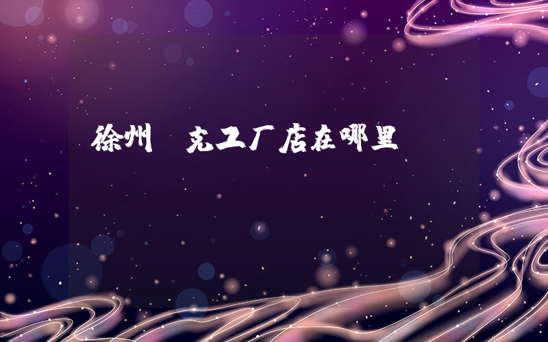徐州耐克工厂店在哪里插图