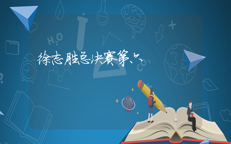徐志胜总决赛第六插图