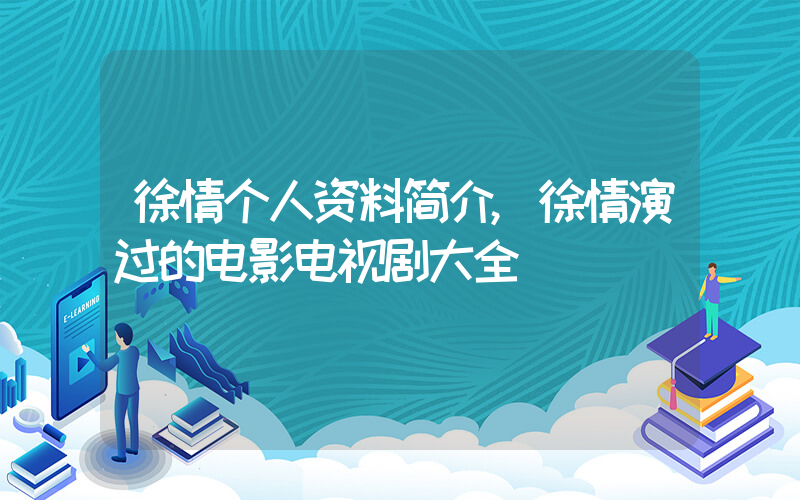 徐情个人资料简介,徐情演过的电影电视剧大全插图 徐情个人资料简介,徐情演过的电影电视剧大全插图