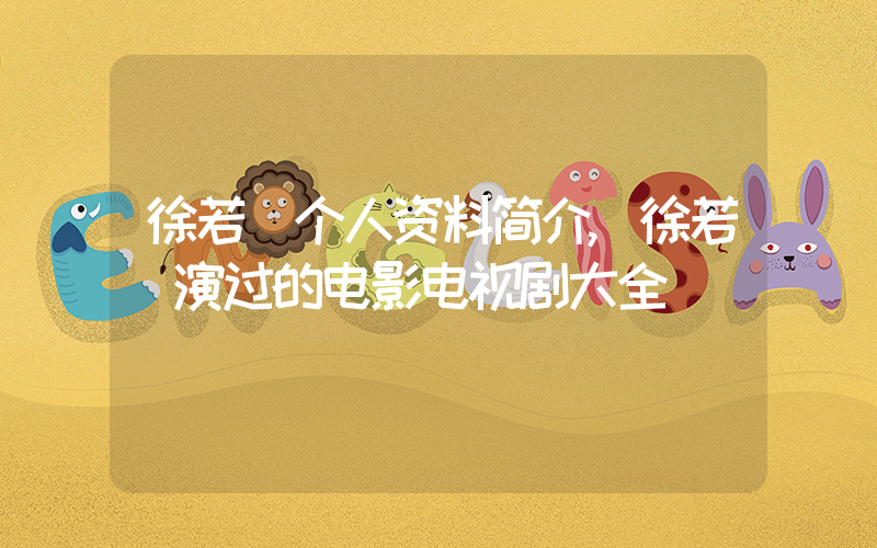 徐若瑄个人资料简介,徐若瑄演过的电影电视剧大全插图 徐若瑄个人资料简介,徐若瑄演过的电影电视剧大全插图