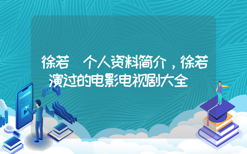 徐若瑄个人资料简介，徐若瑄演过的电影电视剧大全插图