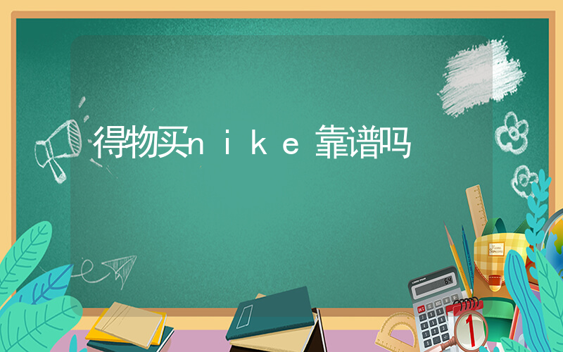 得物买nike靠谱吗插图
