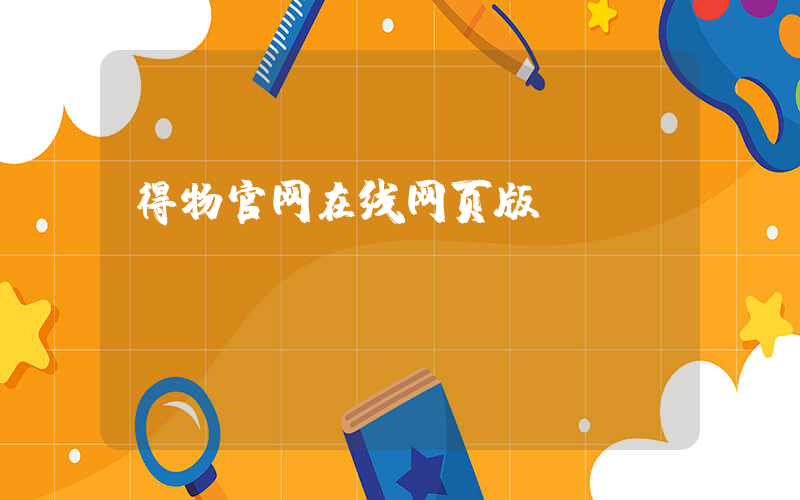 得物官网在线网页版插图