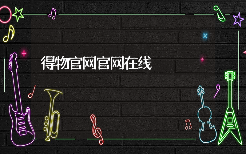 得物官网官网在线插图