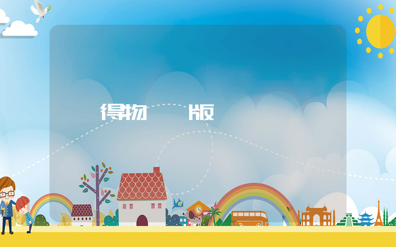 得物網頁版插图