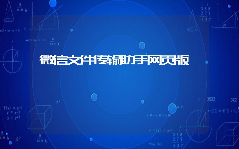 微信文件传输助手网页版插图