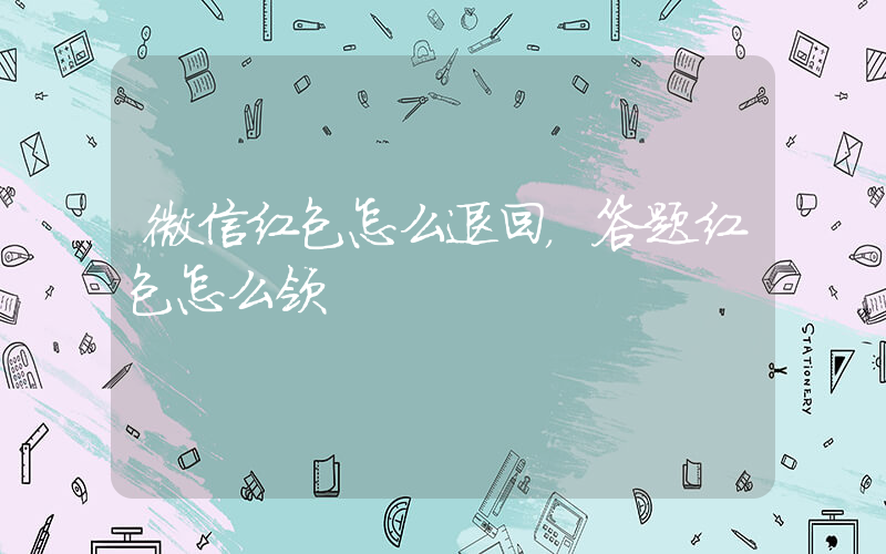 微信红包怎么退回，答题红包怎么领插图