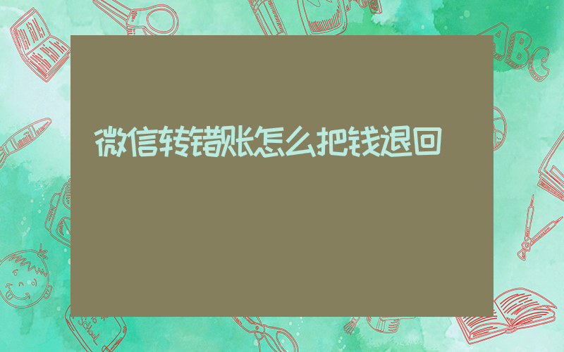 微信转错账怎么把钱退回插图