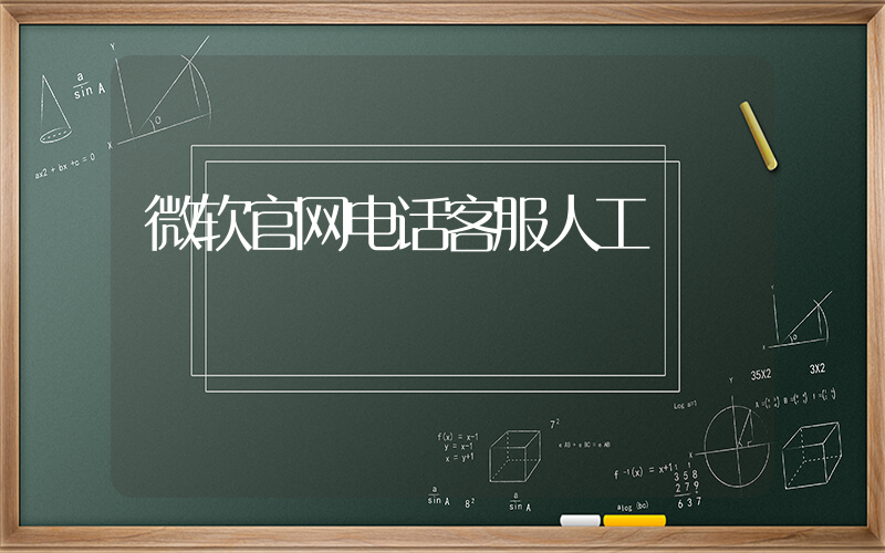 微软官网电话客服人工插图