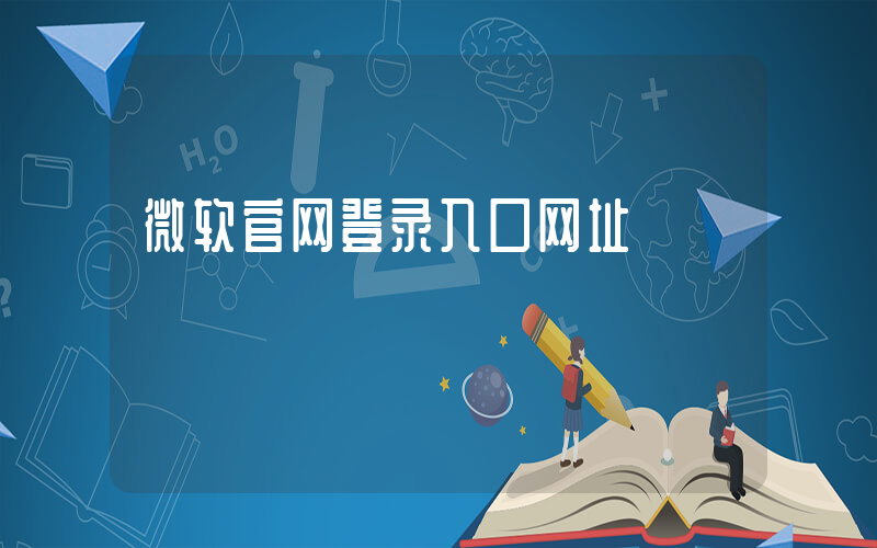 微软官网登录入口网址插图