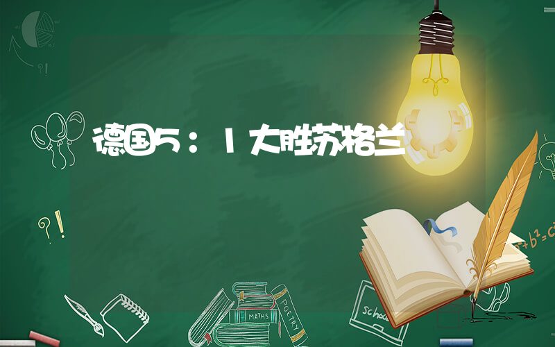 德国5：1大胜苏格兰插图