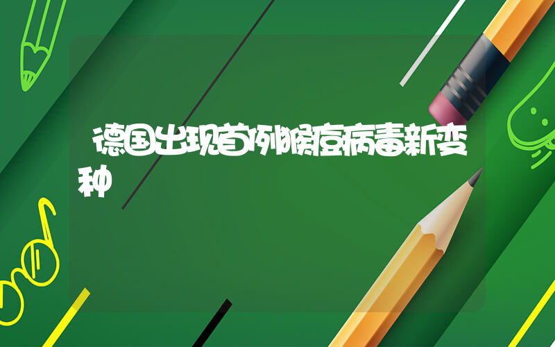 德国出现首例猴痘病毒新变种插图