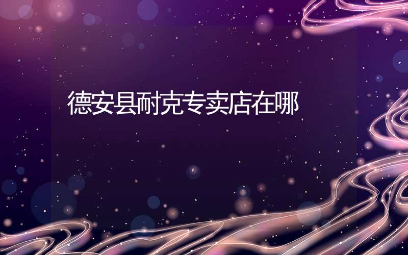 德安县耐克专卖店在哪插图