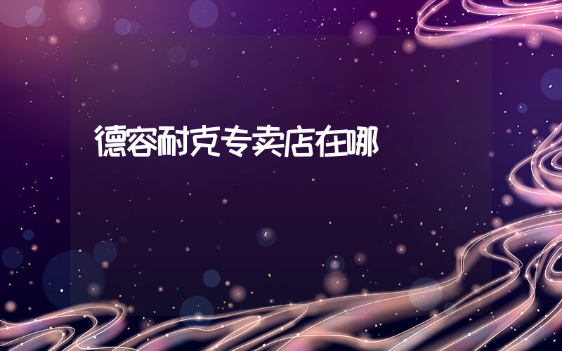 德容耐克专卖店在哪插图