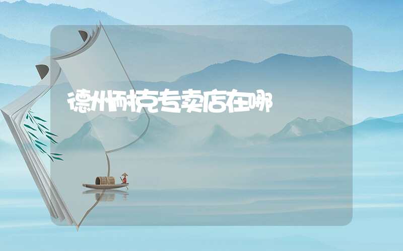 德州耐克专卖店在哪插图
