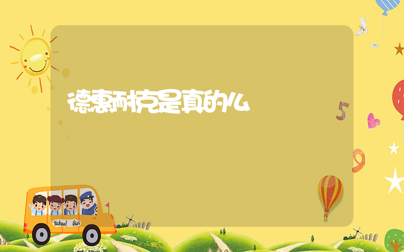德惠耐克是真的么插图