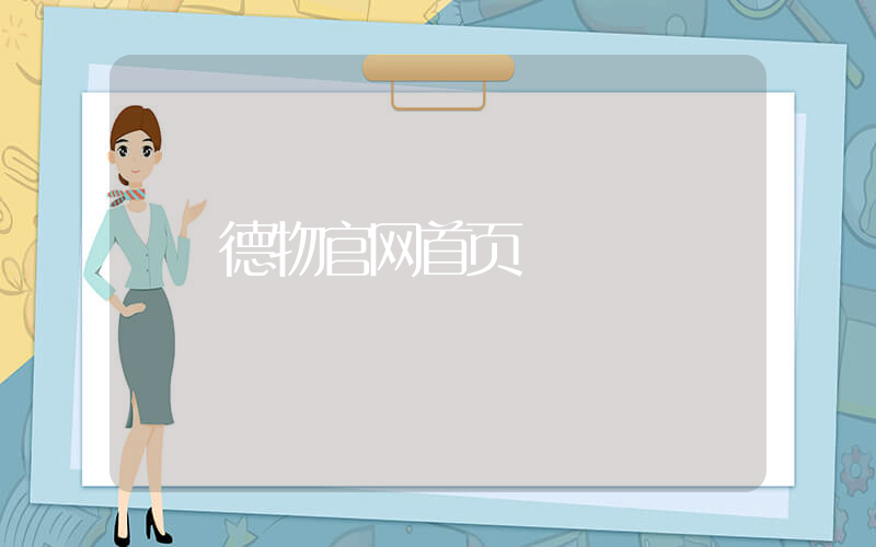德物官网首页插图