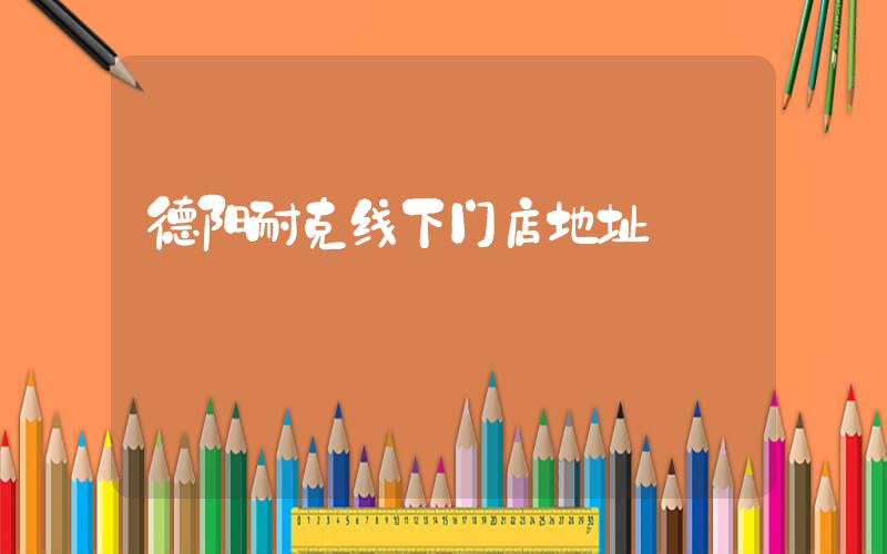 德阳耐克线下门店地址插图