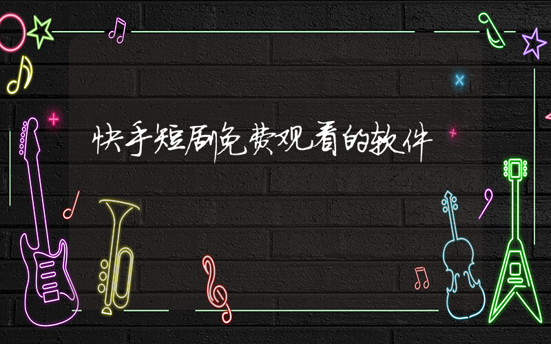 快手短剧免费观看的软件插图