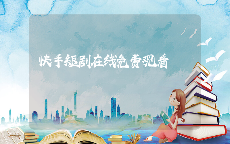 快手短剧在线免费观看插图