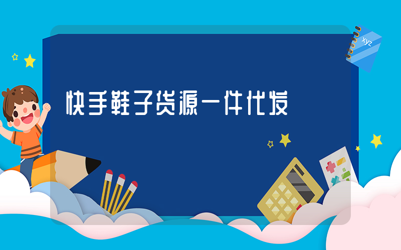 快手鞋子货源一件代发插图