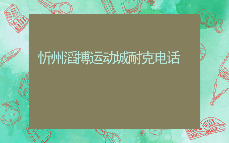 忻州滔搏运动城耐克电话插图