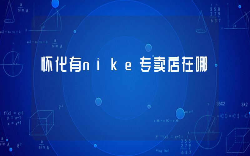 怀化有nike专卖店在哪插图