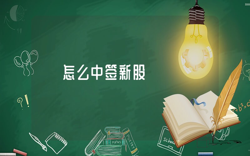 怎么中签新股插图