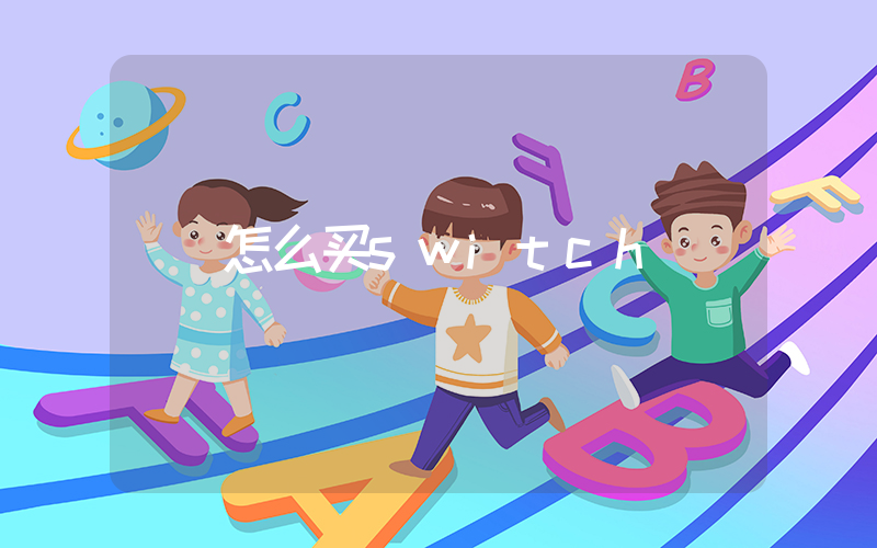 怎么买switch插图