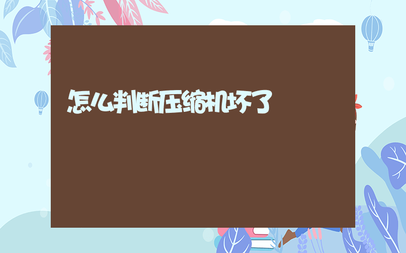 怎么判断压缩机坏了插图