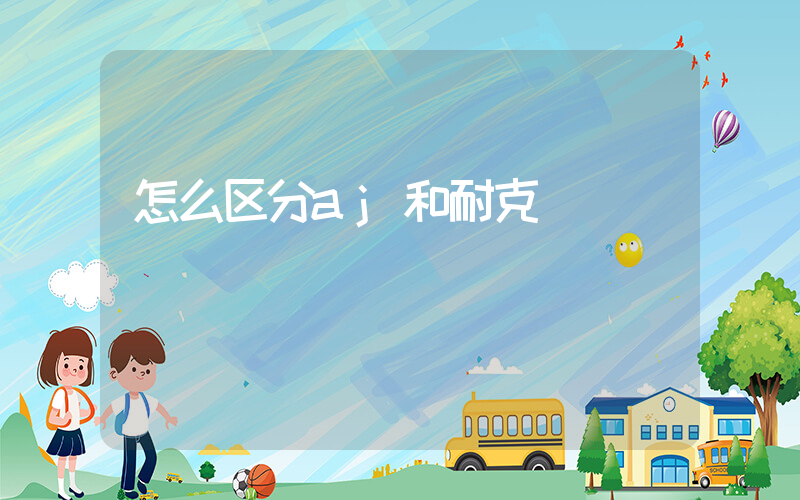 怎么区分aj和耐克插图