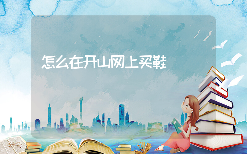 怎么在开山网上买鞋插图
