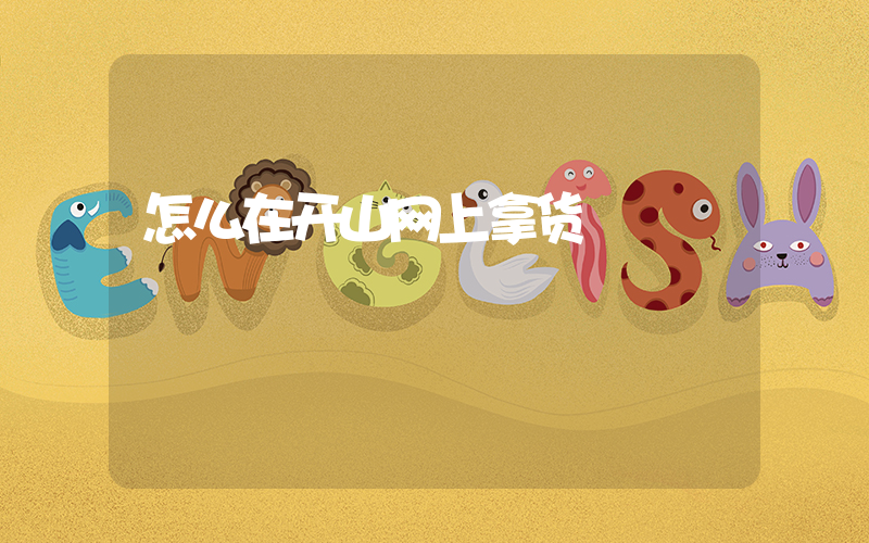 怎么在开山网上拿货插图