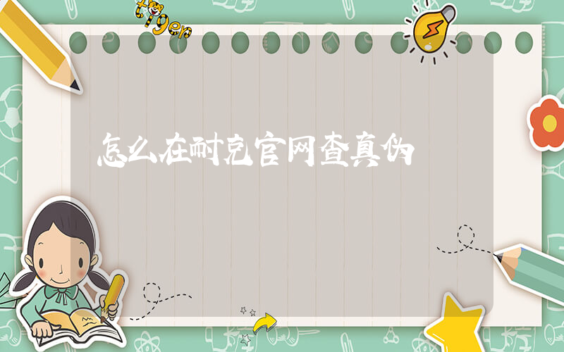 怎么在耐克官网查真伪插图