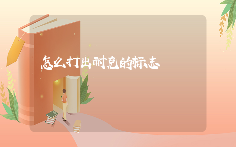 怎么打出耐克的标志插图