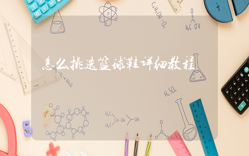 怎么挑选篮球鞋详细教程插图